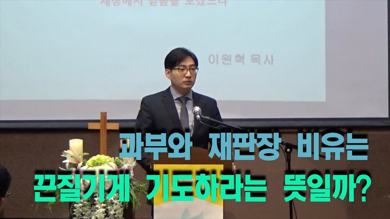 세상에서 믿음을 보겠느냐(누가복음 18장 1~8절) 이원혁 목사 설교