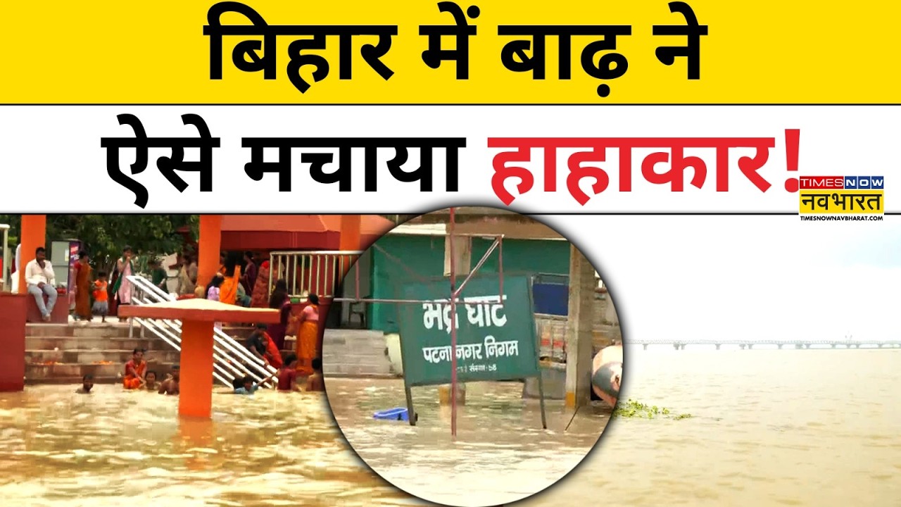Patna Rain Update : Bihar में Ganga उफान पर, बढ़ी बाढ़ की चिंता | Flood Alert | Weather | Top News