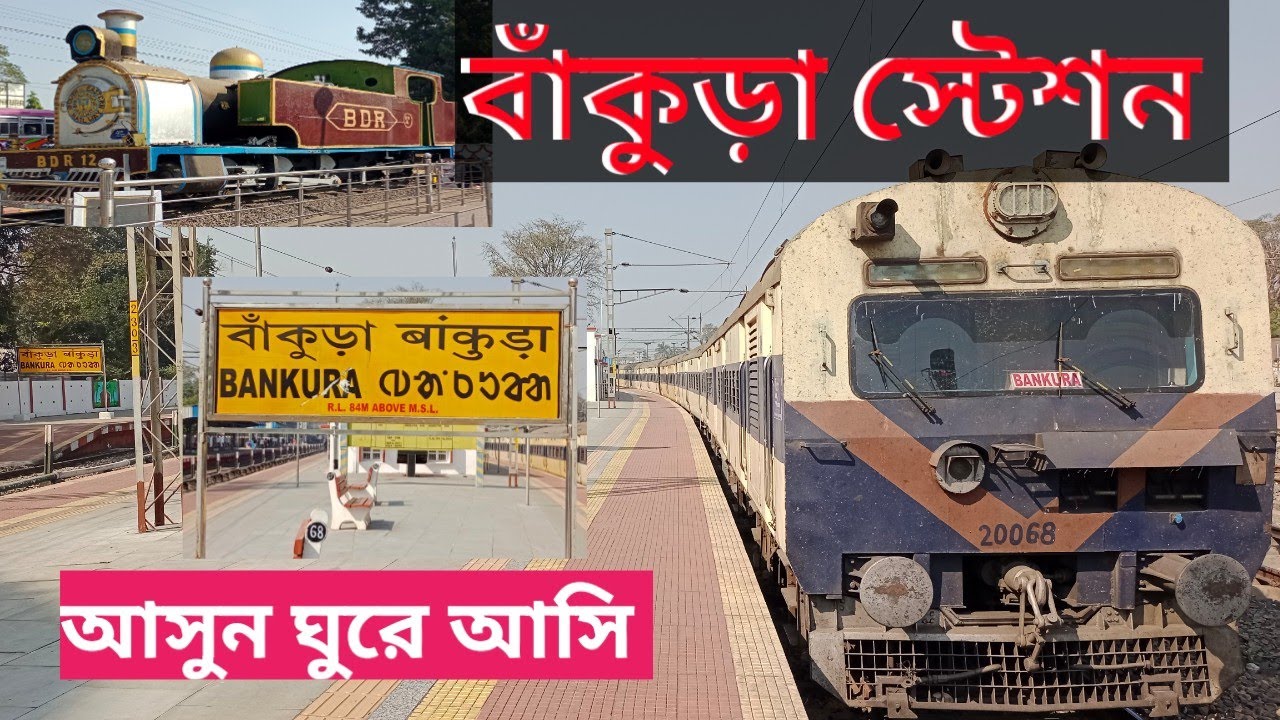 বাঁকুড়া রেল স্টেশন ঘুরে দেখুন | Bankura Railway Station Vlog Video #station #bankura #youtube #vlog