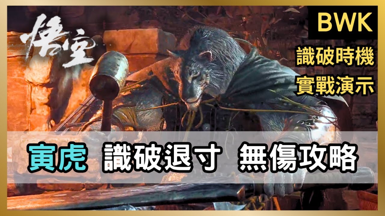 【黑神話】如何「識破」寅虎？識破退寸時機說明！讓你通過教官的期中考！｜招式解析｜打法分享｜劈棍識破｜戳棍退寸【黑神話：悟空】