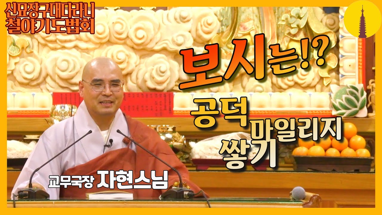 보시는 공덕 마일리지 쌓기  [신묘장구대다리니 철야정진기도] 월정사 교무국장 자현스님 법문