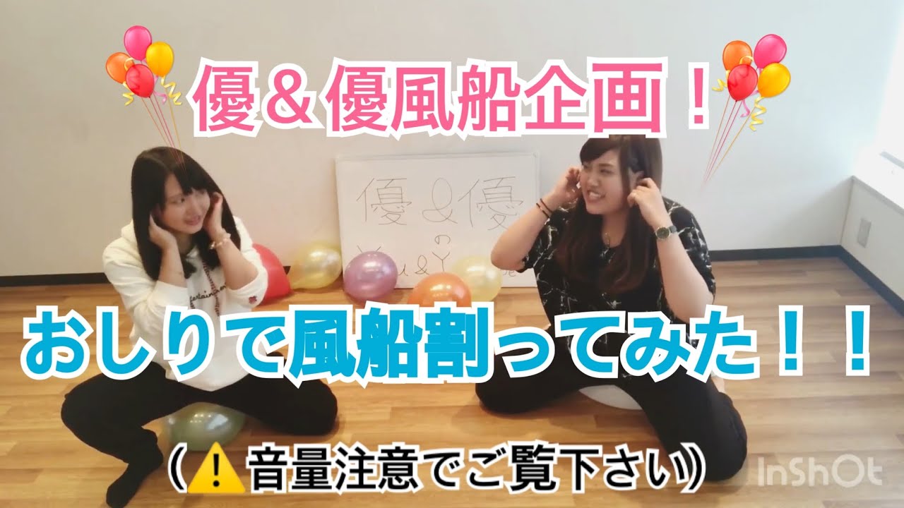 【優＆優】お尻で風船割ってみた！！すごく楽しい初体験でした！！