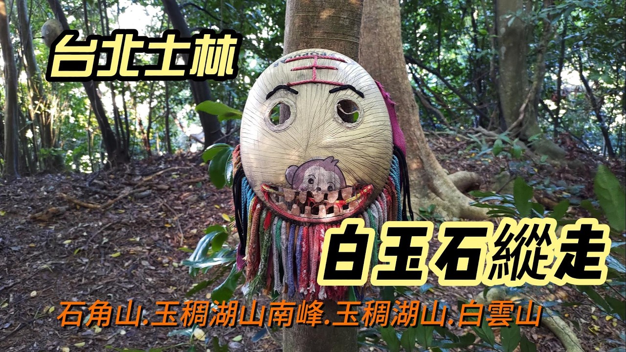 [台北]白玉石縱走~白雲山.玉稠湖山.石角山連走
