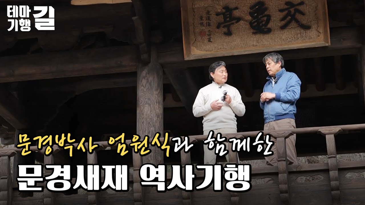 #문경박사 엄원식과 함께한 #문경새재 역사기행(MBC테마기행 길 캠핑천국 문경)240426