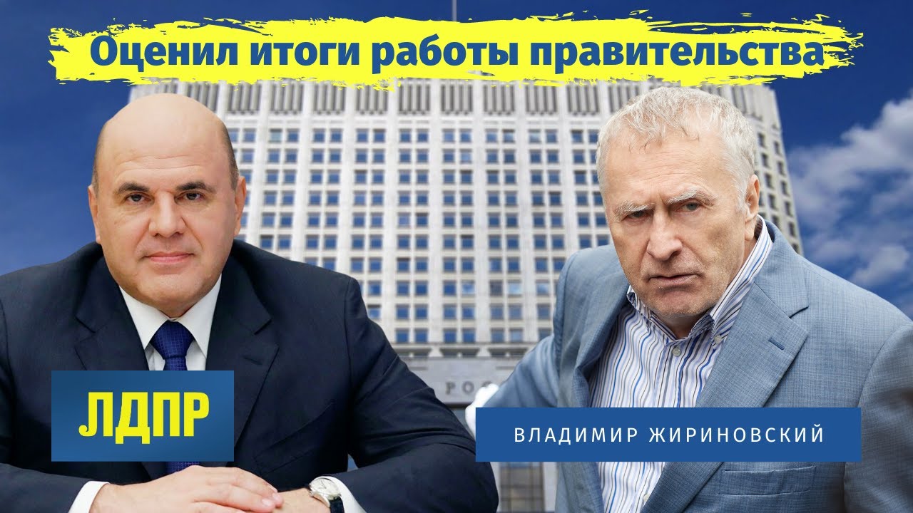 Владимир Жириновский оценил итоги работы правительства Мишустина в эфире 