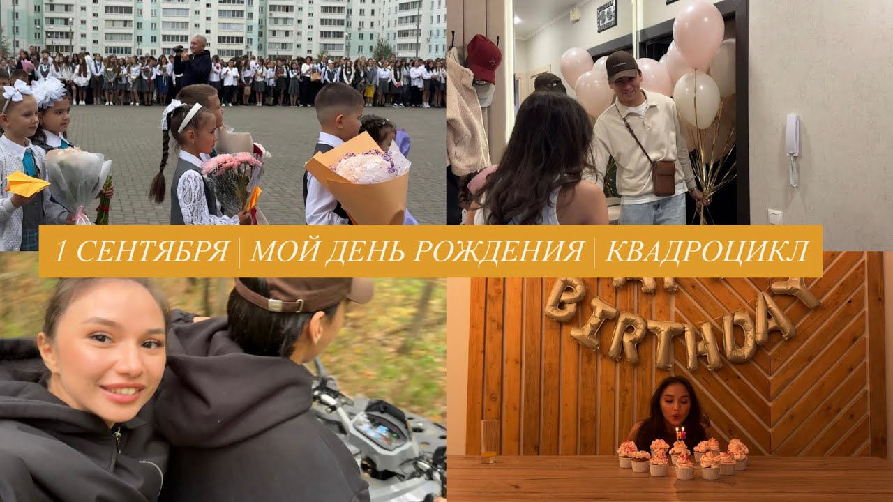 1 СЕНТЯБРЯ | МОЙ ДЕНЬ РОЖДЕНИЯ | КВАДРОЦИКЛ | МАСТЕР КЛАСС ПО КАПКЕЙКАМ 