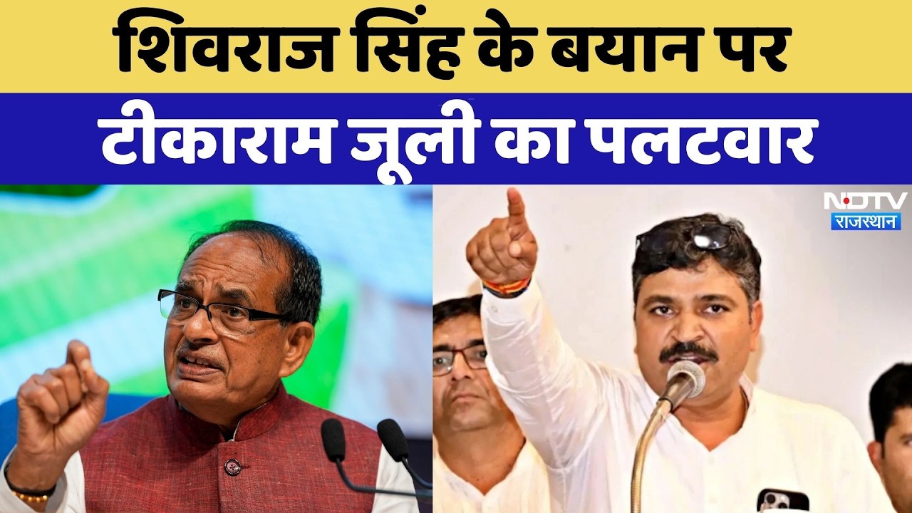 Rajasthan Politics: Shivraj Singh के बयान पर Tika Ram Jully का पलटवार | Top News | Latest News