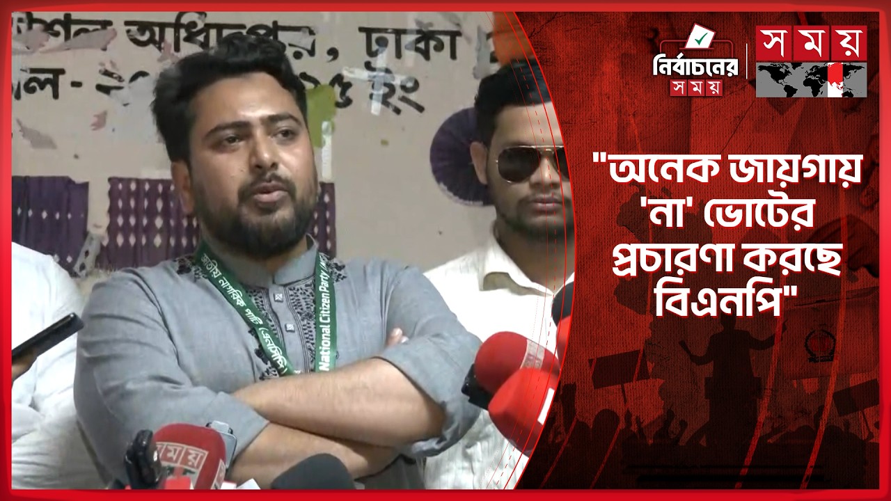 জয়-পরাজয় নয়, সুষ্ঠু নির্বাচনই লক্ষ্য: নাহিদ ইসলাম | Nahid Islam | NCP | Somoy TV