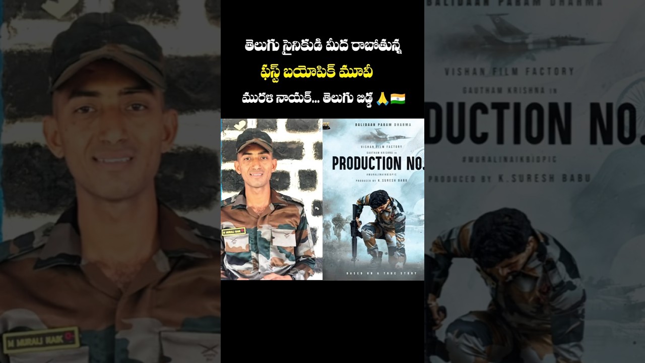 Jawan Murali Nayak Biopic was ready to start staring bigboss fame Gowtham Krishana  #telugu #movie