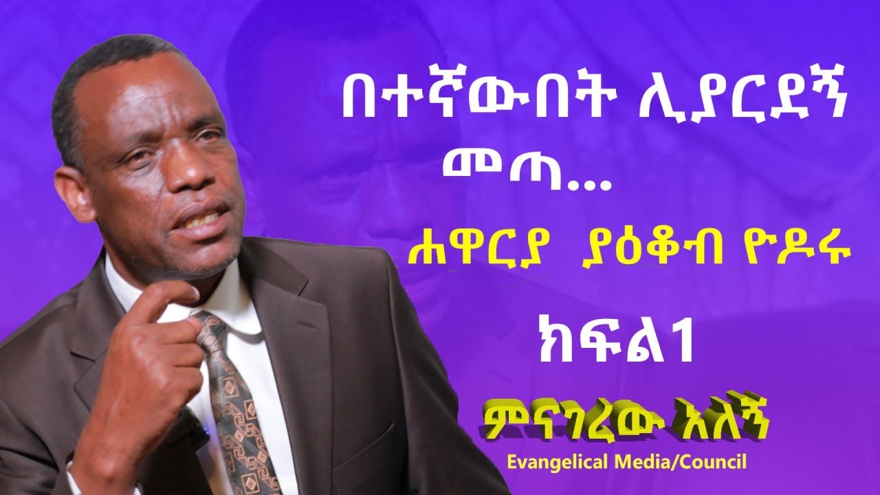 በተኛውበት ሊያርደኝ መጣ/ሐዋርያ ያዕቆብ ዮዶሩ ክፍል 1