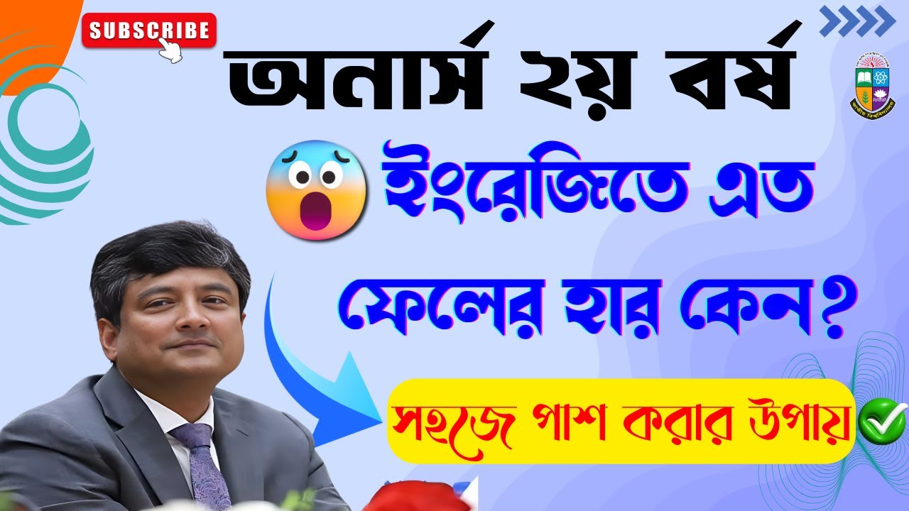 ২য় বর্ষের ইংরেজিতে পাশ করার সহজ উপায় ।। ফেলের হার এত বেশি কেন🤢 | Honours 2nd year Compulsory English