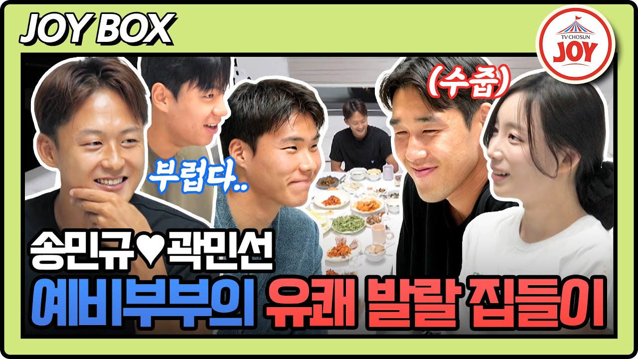 [#조선의사랑꾼] (40분) 알콩달콩 예비부부 송민규♥곽민선 신혼집에 K리그 축구 스타들이 떴다?!🤩 #TV조선조이 (TV CHOSUN 250929 방송)