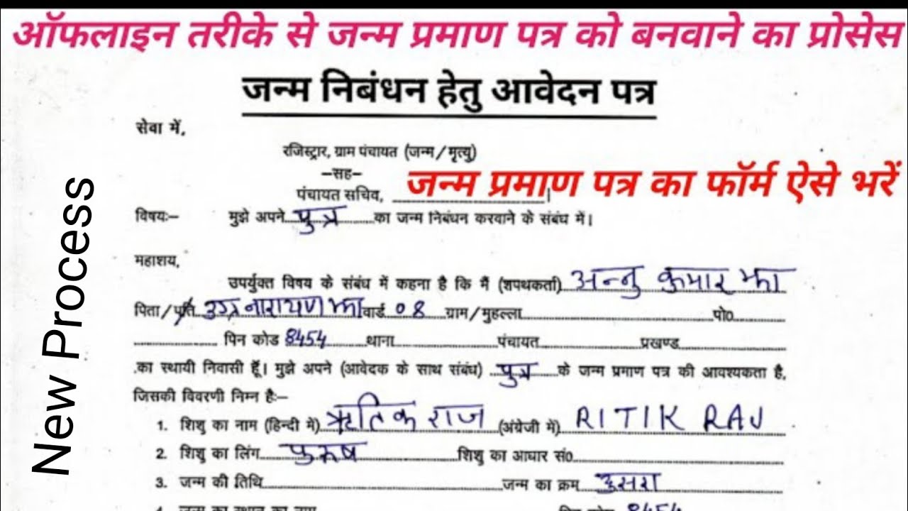 Janam Praman Patra Ka Offline Form Kaise Bhare | How To Fill Birth Certificates Offline Form 2026