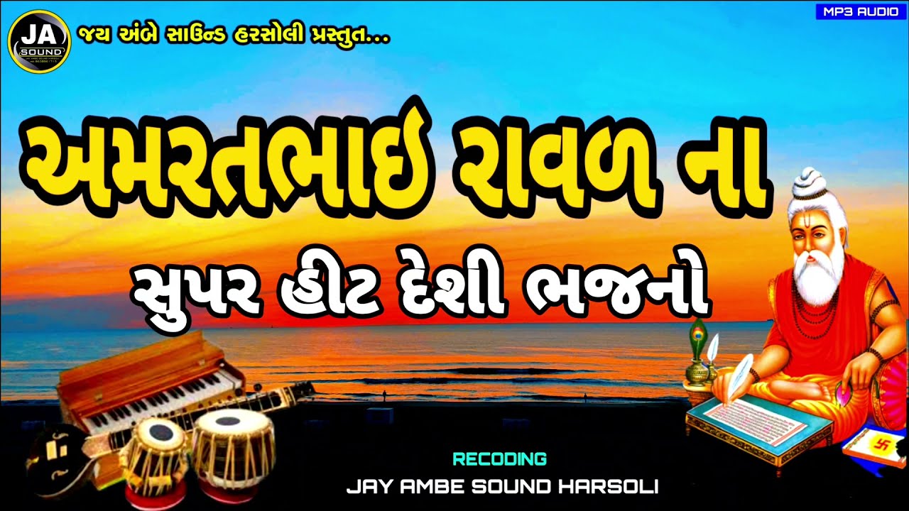 Amritbhai Ravar na super hit desi Bhajano 2021|| અમરતભાઇ રાવળ ( હરસોલી )