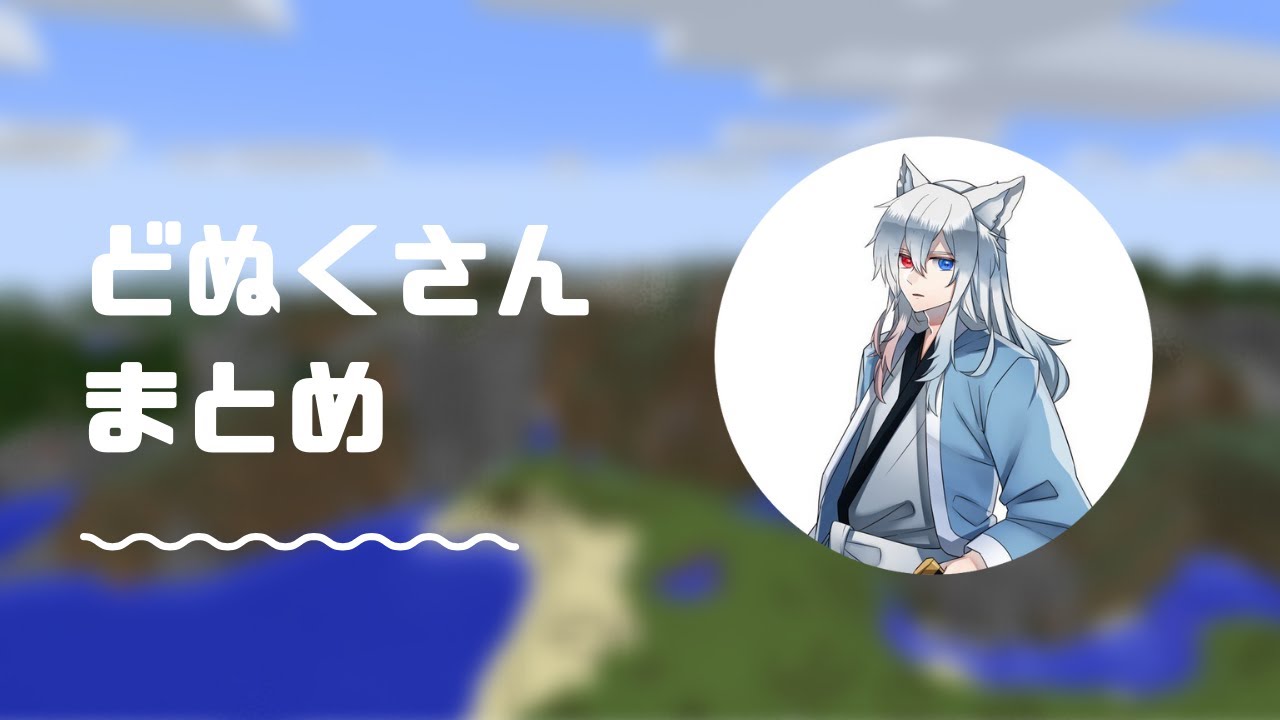 【からぴち】どぬくさん切り抜きまとめ