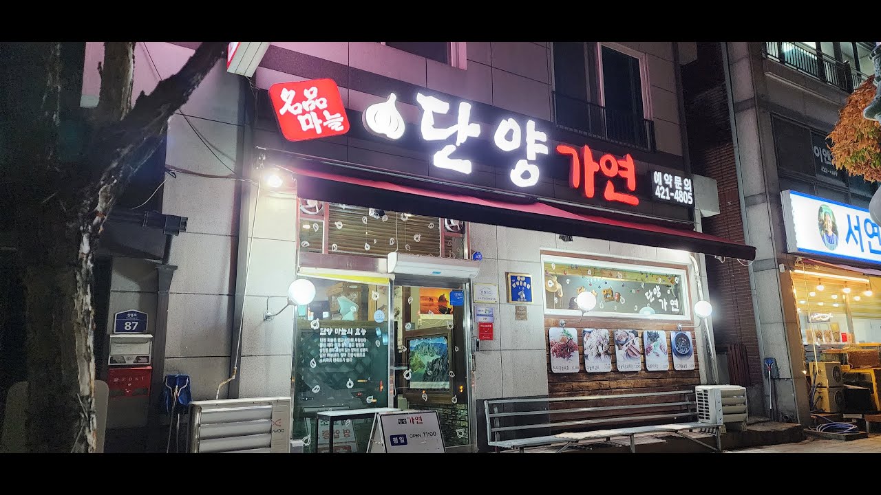 #4910 ● [37] 단양 가연, 마늘 떡갈비, 맛집(243)여행, 부석사(37/38)소수서원 △ 25/11 * 일요일, #11/09