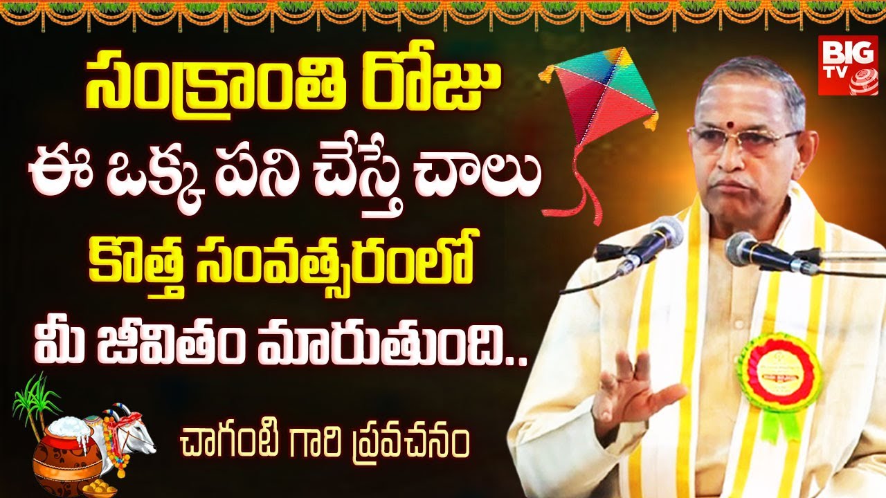 How did the Sankranthi festival come about.. | Chaganti Koteswara Rao Latest | Sankranthi 2026 | BIG TV