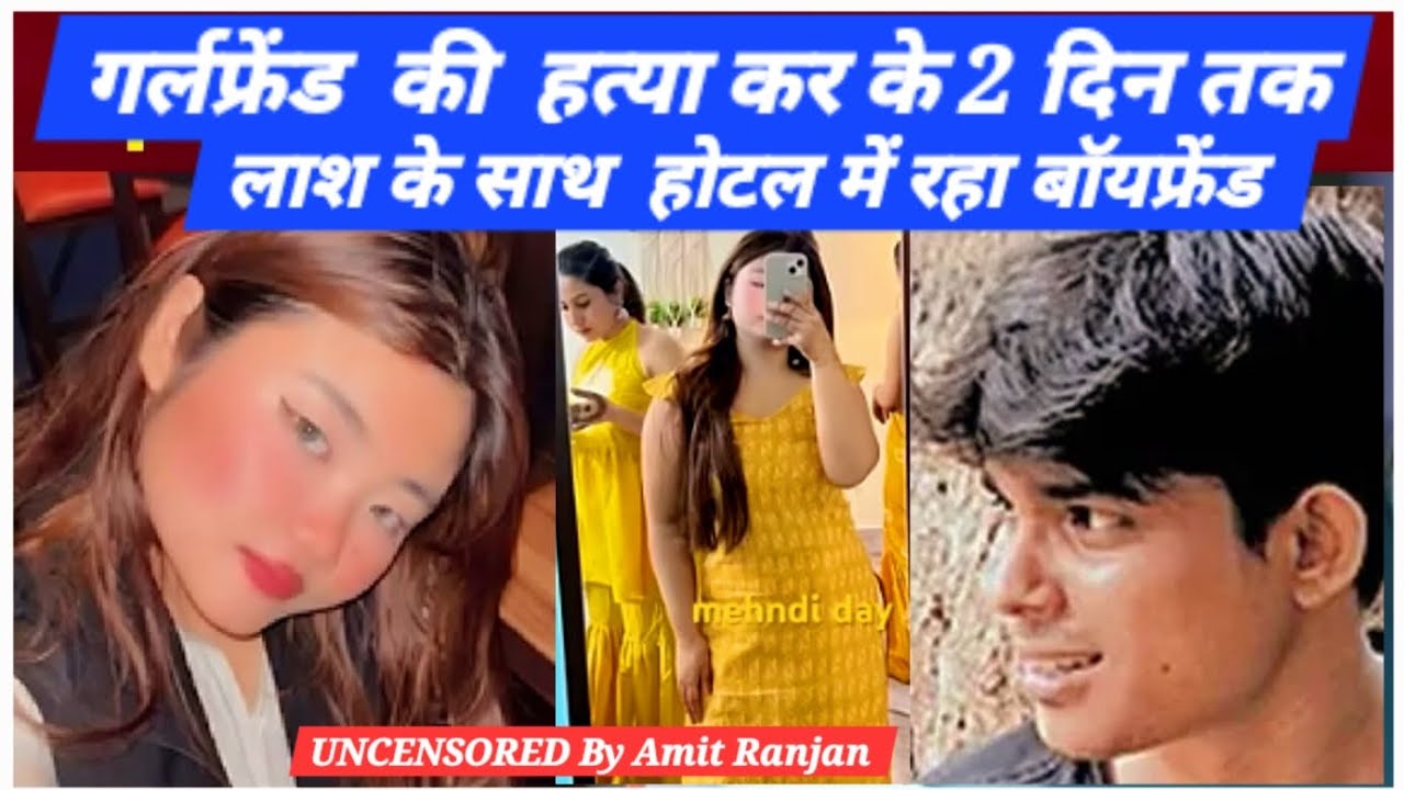 गर्लफ्रेंड को मारने के बाद होटल के उसी कमरे में 2 दिन तक रहा प्रेमी! डेटिंग एप के जरिए हुई थी दोस्ती