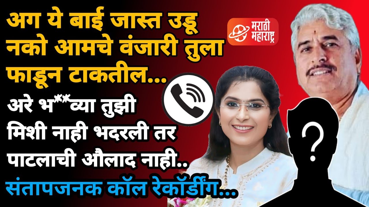 Namdev Shastri on dhananjay munde | मुंडे समर्थकाचा धमकीचा फोन व्हायरल | Marathi Maharashtra News
