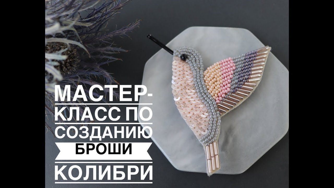 КОЛИБРИ брошь из бисера 