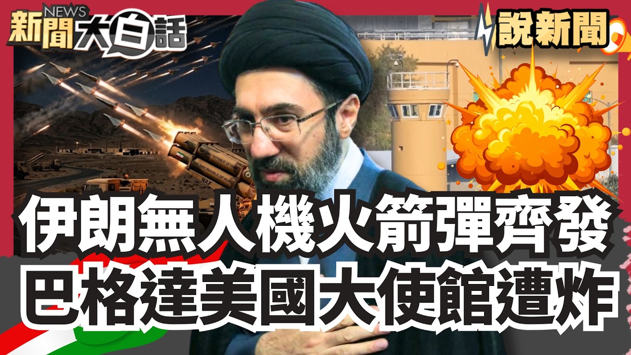 伊朗無人機火箭彈齊發  巴格達美國大使館遭炸【#大白話說新聞】#陳其邁#盧秀燕#GTC