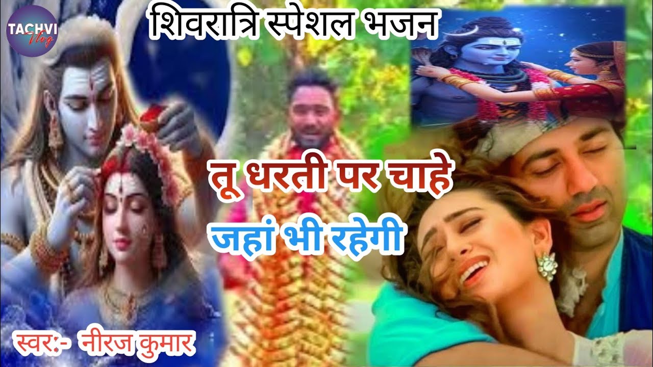 फ़िल्मी तर्ज़ पर भजन 🌹 Tu Dharti Pe Chahe Jahan Bhi Rahegi | Filmi Tarj Par Bhajan | तू धरती पे चाहे