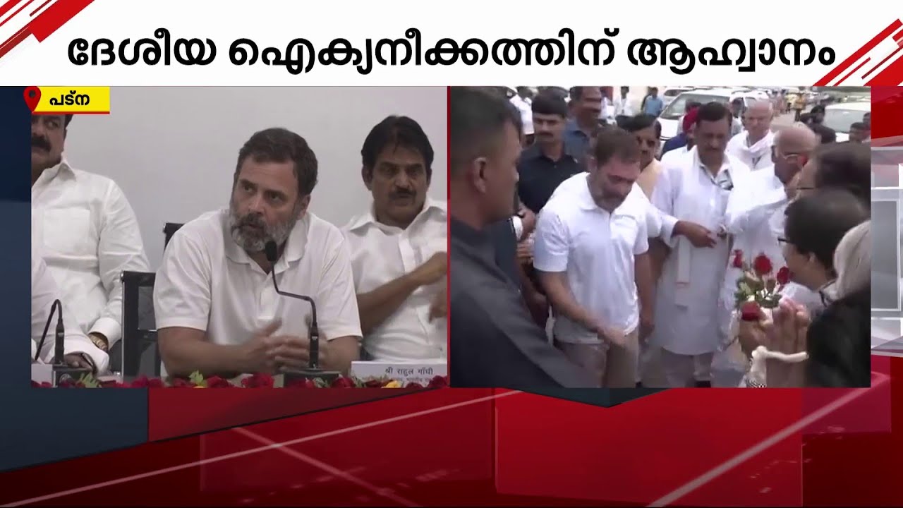 പ്രതിപക്ഷ ഐക്യയോഗത്തിന് ശേഷം രാഹുൽ ഗാന്ധി സംസാരിക്കുന്നു  | Rahul Gandhi | Unity of Opposition |