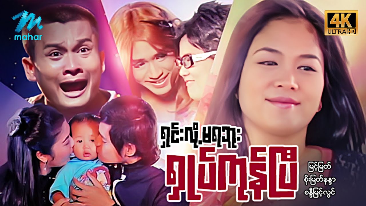 #မြန်မာဇာတ်ကား စ/ဆုံး ရှင်းလို့မရဘူးရှုပ်ကုန်ပြီ မြင့်မြတ် စိုးမြတ်နန္ဒာ #4k Quality #myanmarmovies