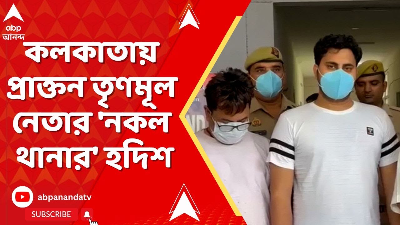 Fake Police Station: নয়ডার পর কলকাতায় প্রাক্তন তৃণমূল নেতার 'নকল থানার' হদিশ