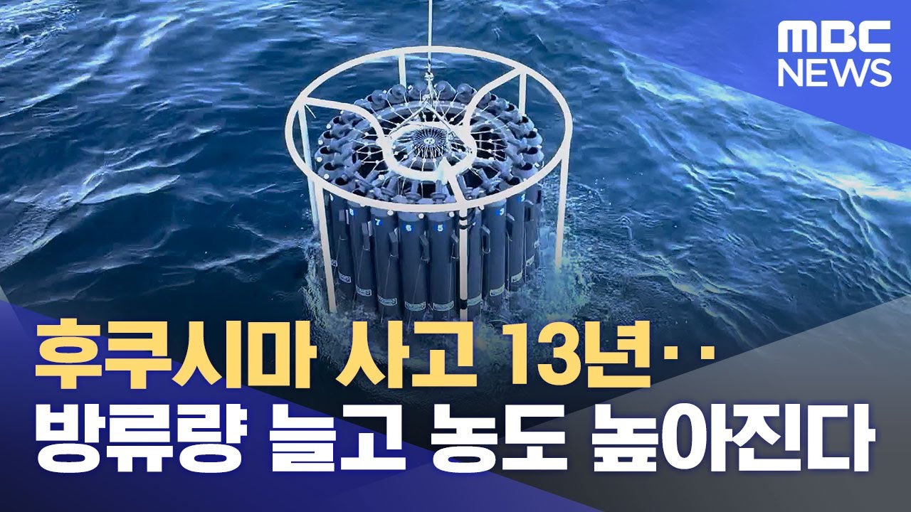 후쿠시마 사고 13년‥방류량 늘고 농도 높아진다 (2024.03.12/뉴스투데이/MBC)