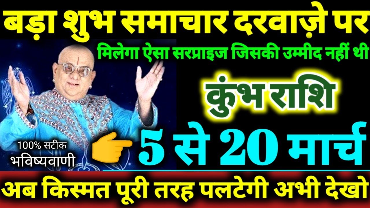 कुंभ राशि 5 से 20 मार्च 2026 बड़ा शुभ समाचार दरवाज़े पर मिलेगा ऐसा सरप्राइज जिसकी उम्मीद नही थी Kumbh