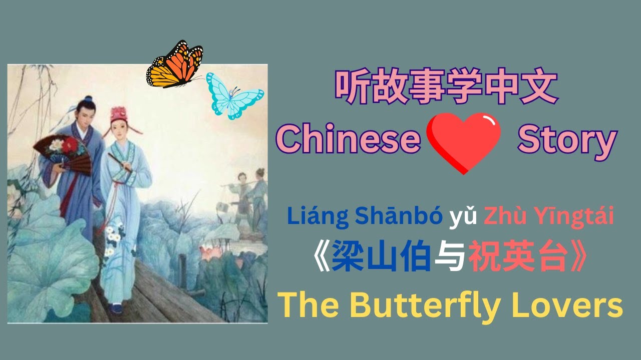 Learn Chinese Through Stories, The Butterfly Lovers–A Timeless Chinese Love Story 梁山伯与祝英台 Liang&Zhu