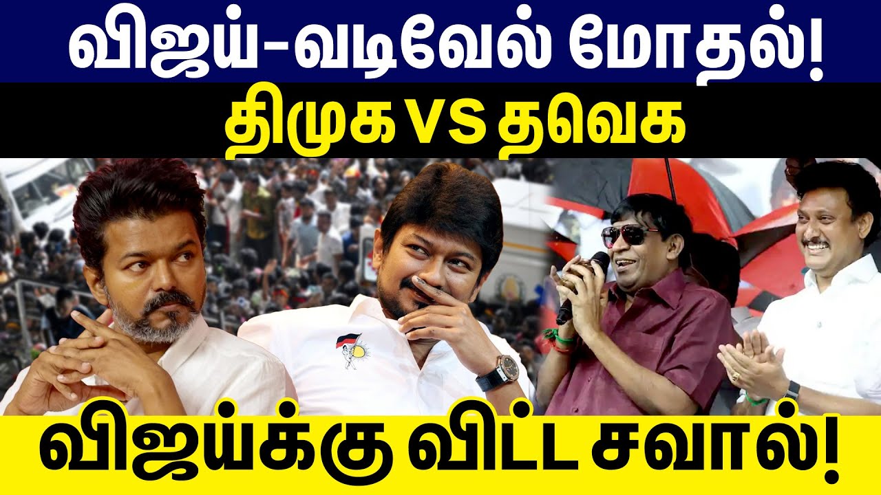 விஜய்-வடிவேல் மோதல்! Vijayயை வம்பிழுத்த வடிவேலு