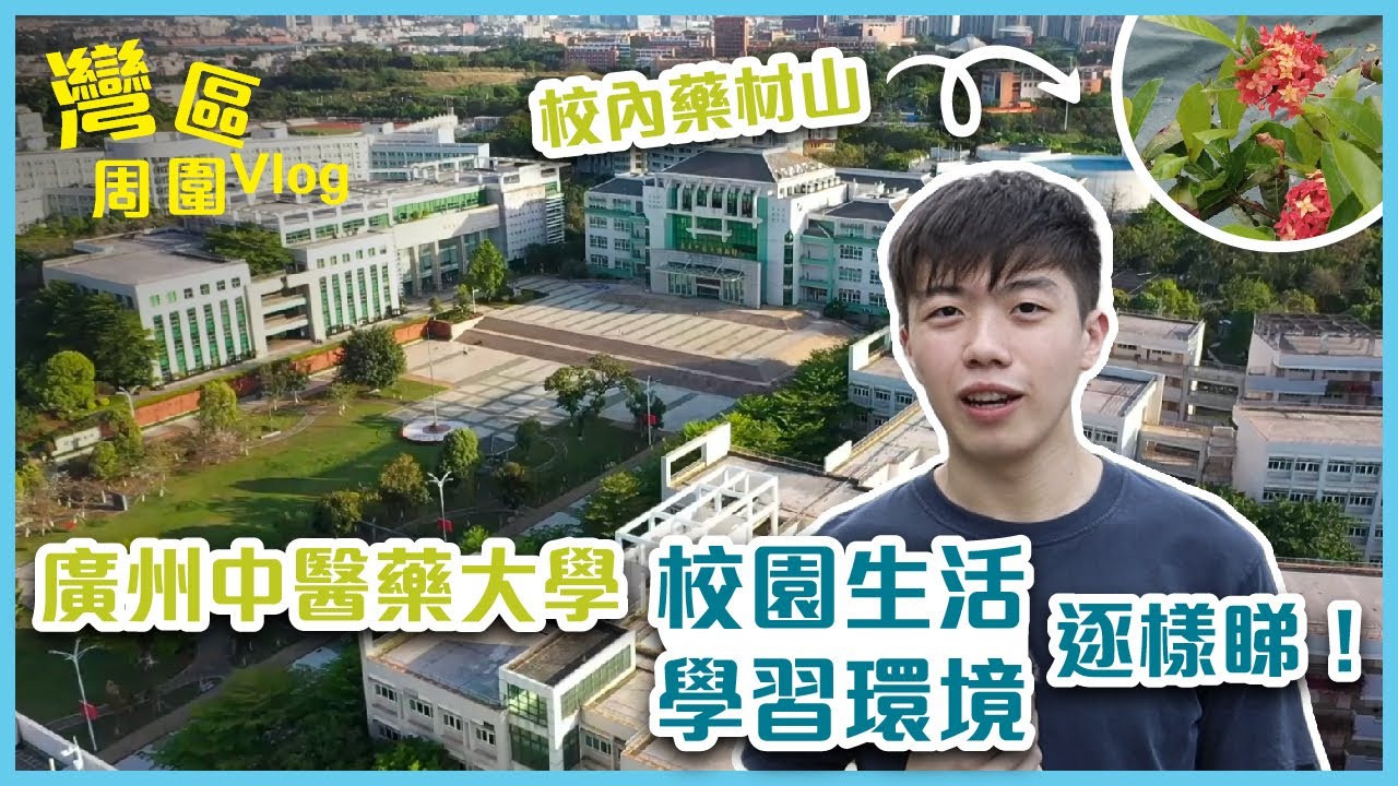 【灣區周圍Vlog】學習環境知多啲 - 廣州中醫藥大學周澤華同學