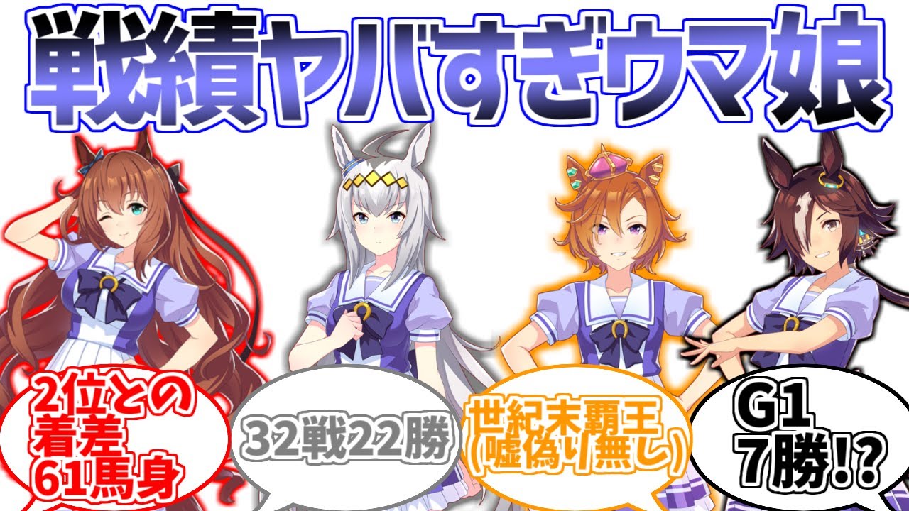 「戦績やばすぎウマ娘達」に対するみんなの反応集【ウマ娘プリティーダービー】