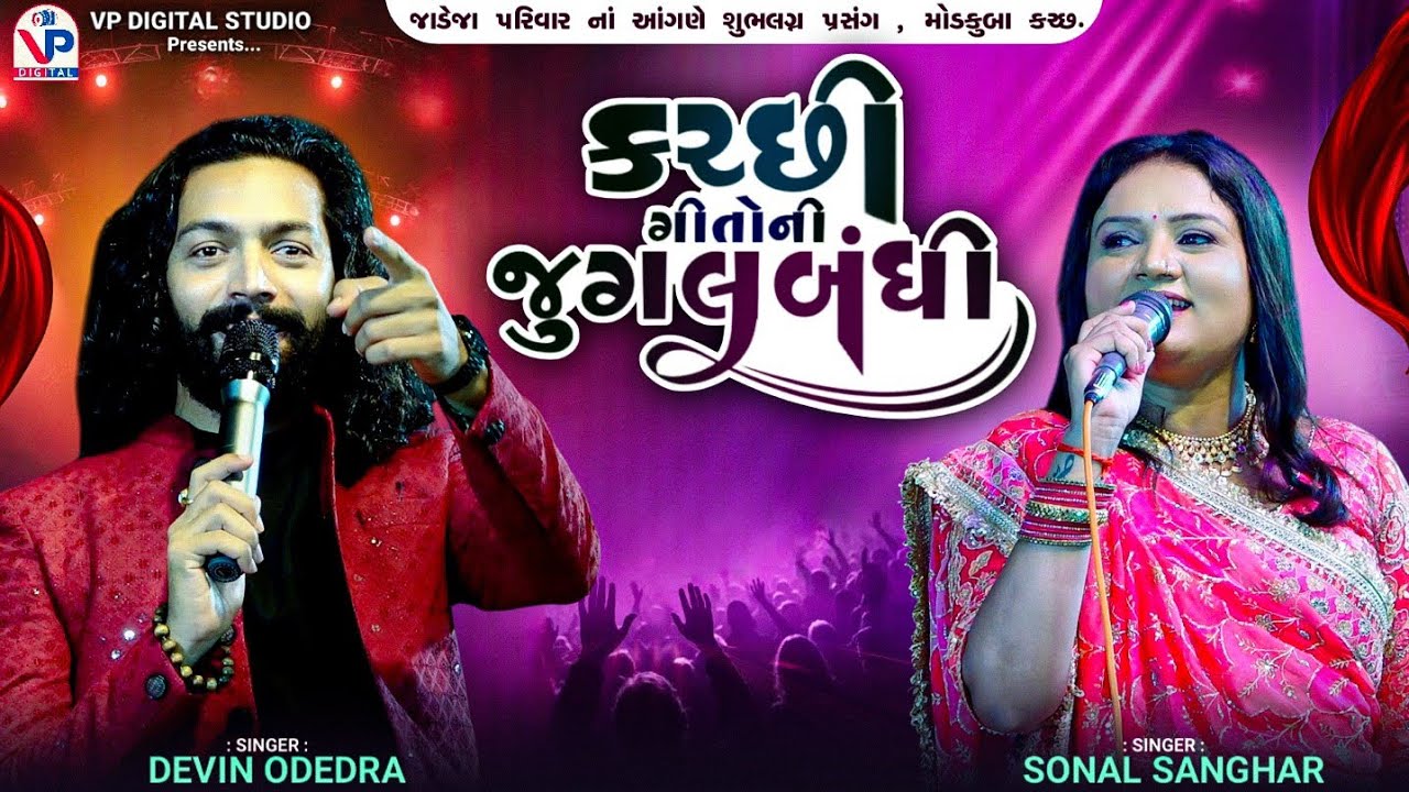 Kutchhi Geeto Ni Jugalbandhi - Devin Odedra | Sonal Sanghar | Modkuba 2025 | VP Digital Studio