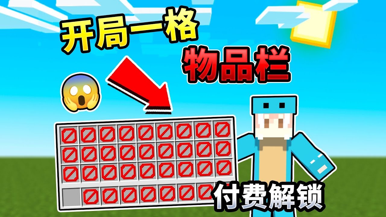 MC:开局只有一格物品栏，付费才能解锁格！