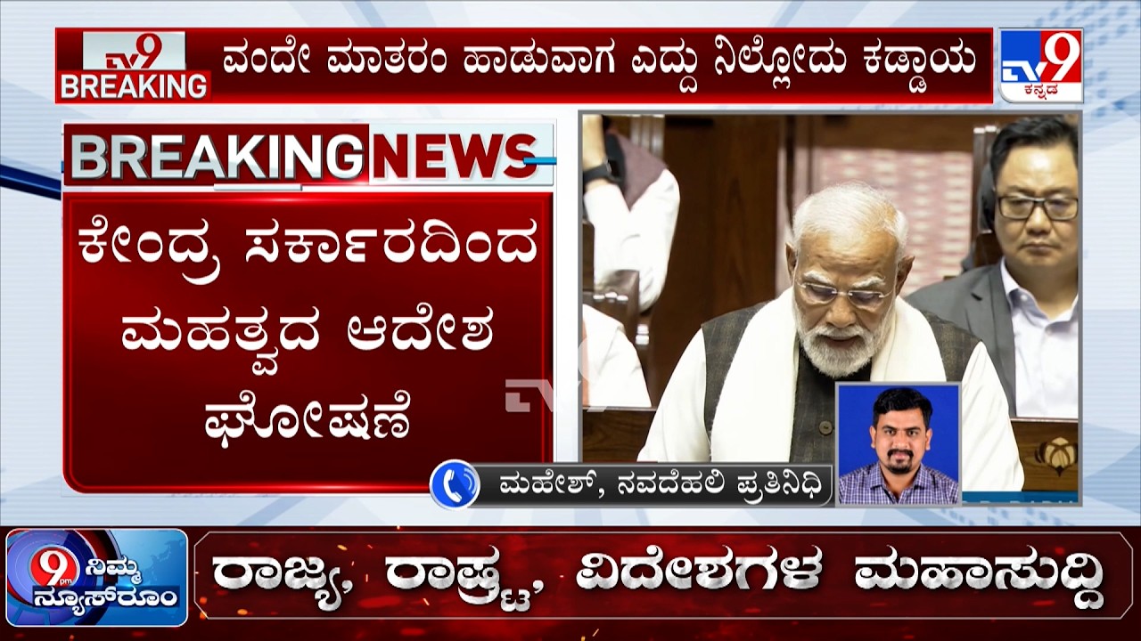 🔴LIVE | Vande Mataram Mandatory: ಸರ್ಕಾರಿ ಕಾರ್ಯಕ್ರಮಗಳಲ್ಲಿ ‘ವಂದೇ ಮಾತರಂ’ ಕಡ್ಡಾಯ | #tv9d