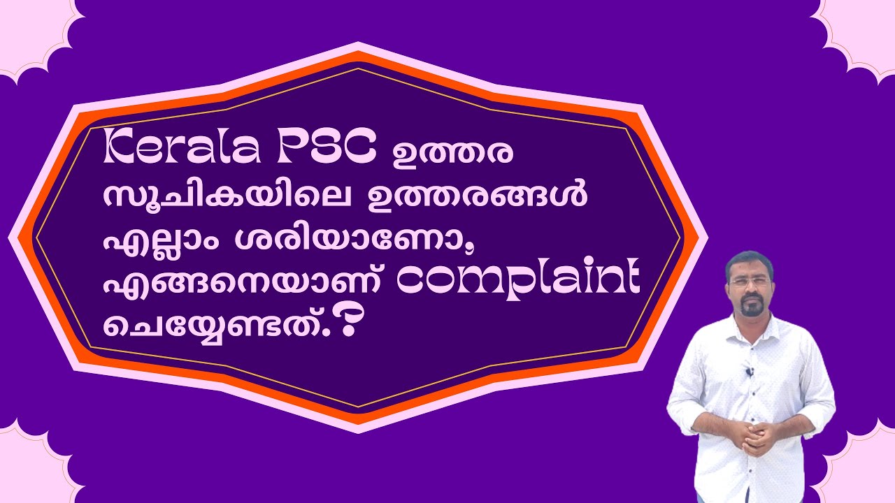 PSC  ഉത്തര സൂചികയിലെ ഉത്തരങ്ങൾ എല്ലാം ശരിയാണോ, എങ്ങനെയാണ് complaint ചെയ്യേണ്ടത്.?