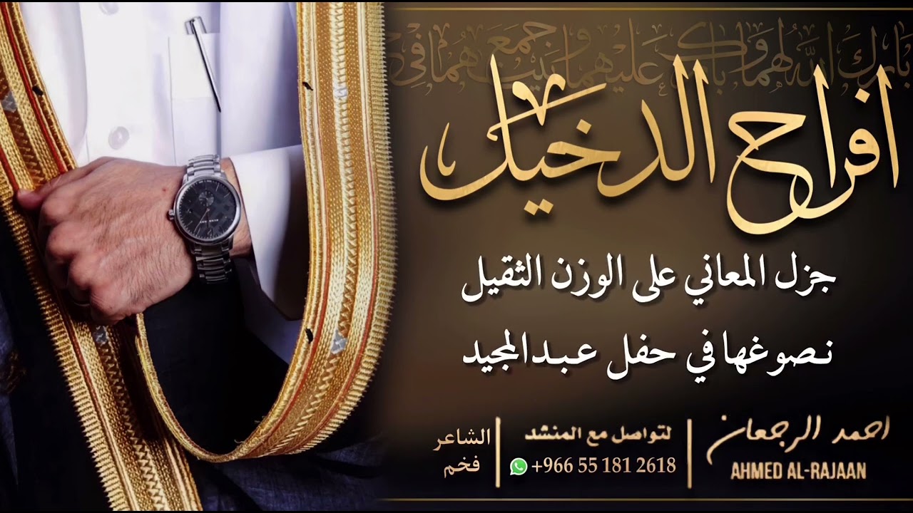 شيلة افراح الدخيل || احمد الرجعان (حصرياً) 2022