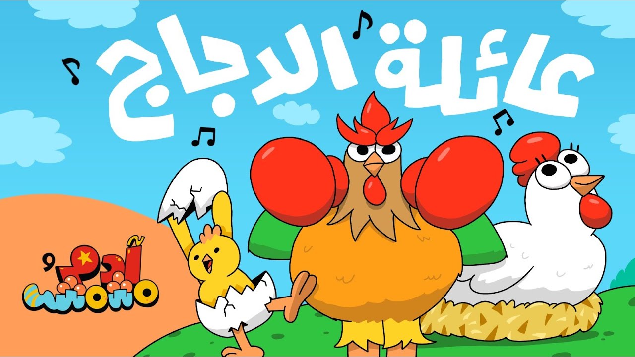 NEW! The Chicken Family 🐣 | Adam Wa Mishmish Animal Songs in Arabic | عائلة الدجاج وأغاني الحيوانات