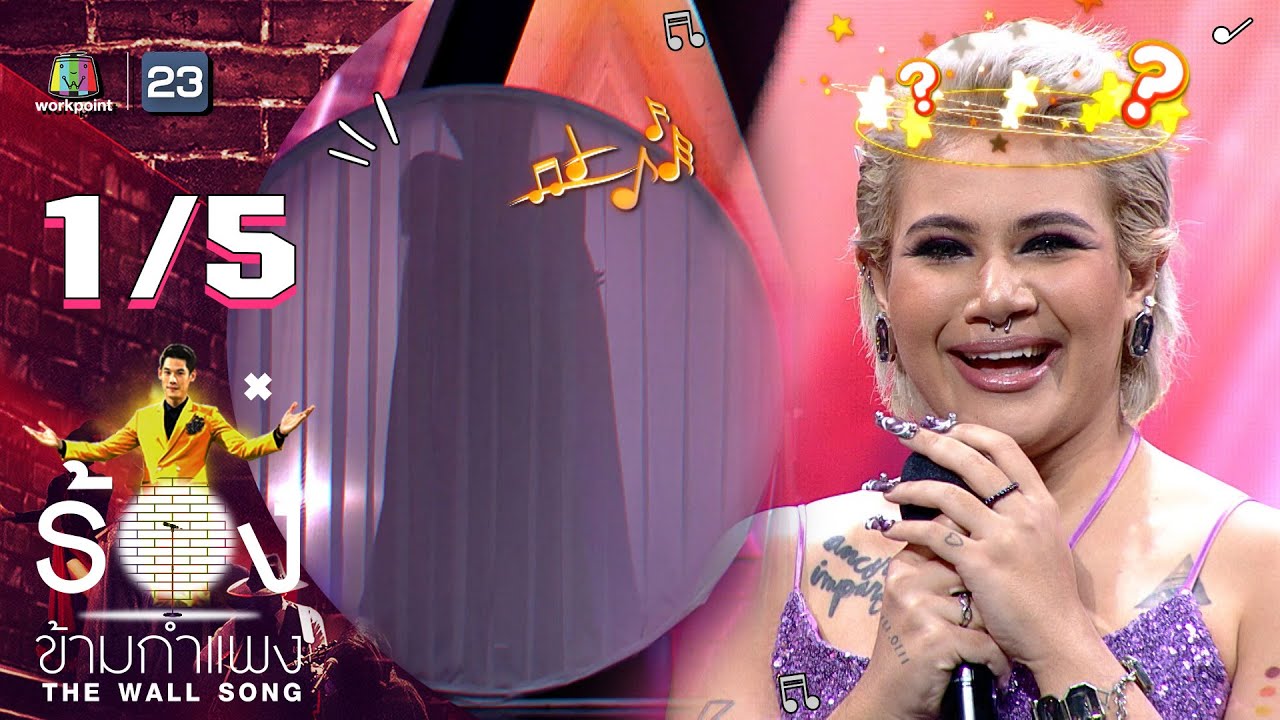 The Wall Song ร้องข้ามกำแพง | EP.114 | ซิลวี่ ภาวิดา | 10 พ.ย. 65 [1/5]