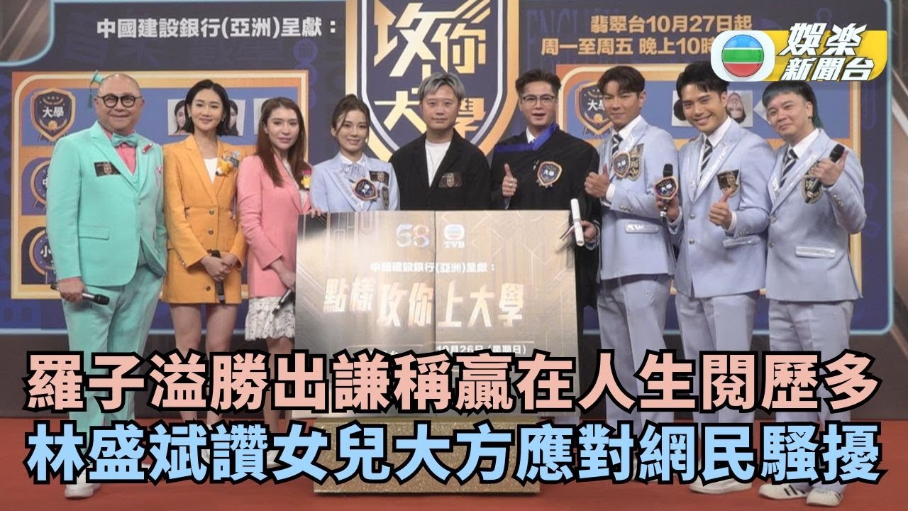 攻你上大學丨羅子溢勝出謙稱贏在人生閱歷多 林盛斌讚女兒大方應對網民騷擾