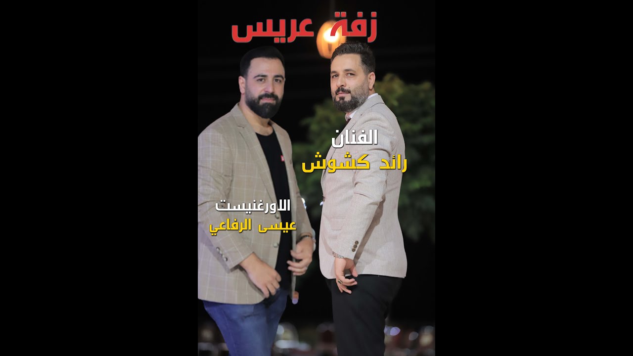 زفة عريس مع النجم رائد كشكوش و الاورغنيست عيسى الرفاعي من حفل زفاف محمود النجار