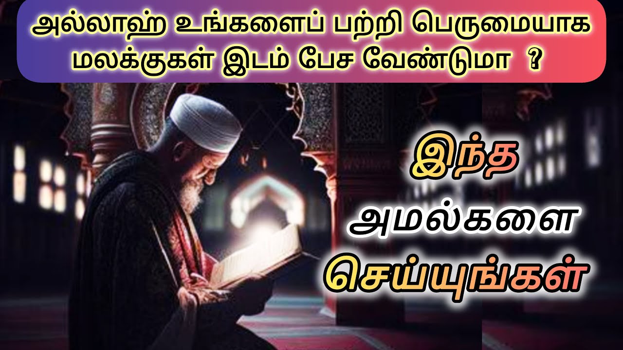 எளிய முறையில் அல்லாஹ்வின் நெருக்கத்தை பெற கூடிய அமல் 