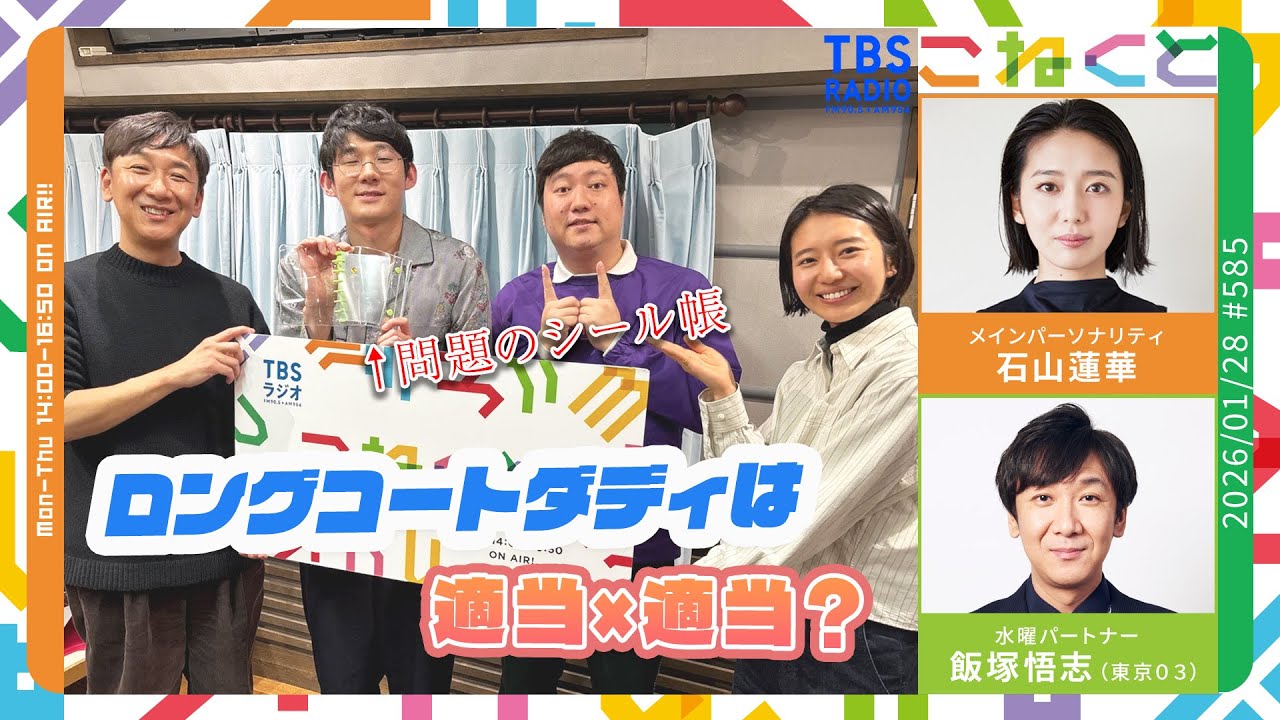 石山蓮華×飯塚悟志『こねくと』#585