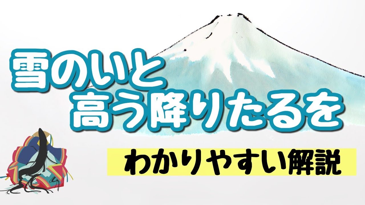 【定期テスト対策】「雪のいと高う降りたるを」（『枕草子』より）　～清少納言の機知ある応対、刮目せよ！～　試験範囲が同じ人に拡散希望☆