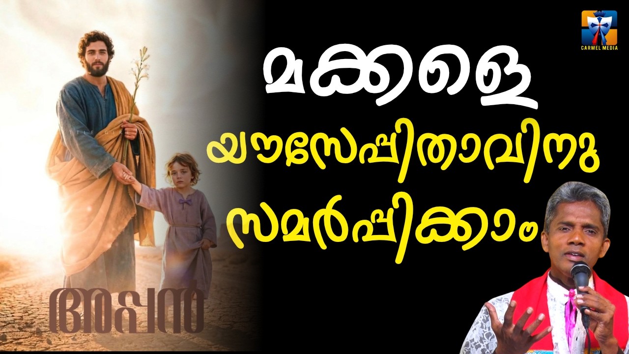 മക്കളെ യൗസേപ്പിതാവിനു സമർപ്പിക്കാം | carmel media © Fr. Bosco Official SUBSCRIBE🔥🔥🔥