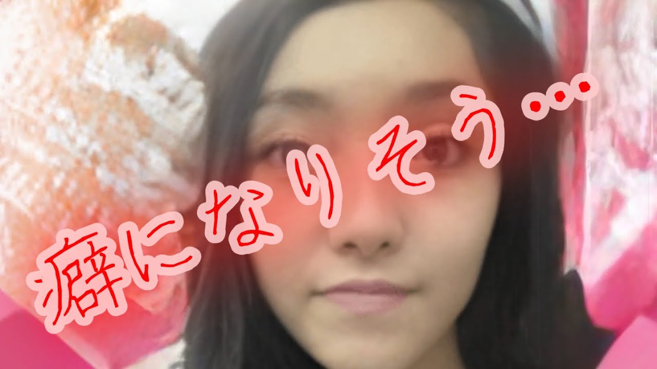 癖になりそう…