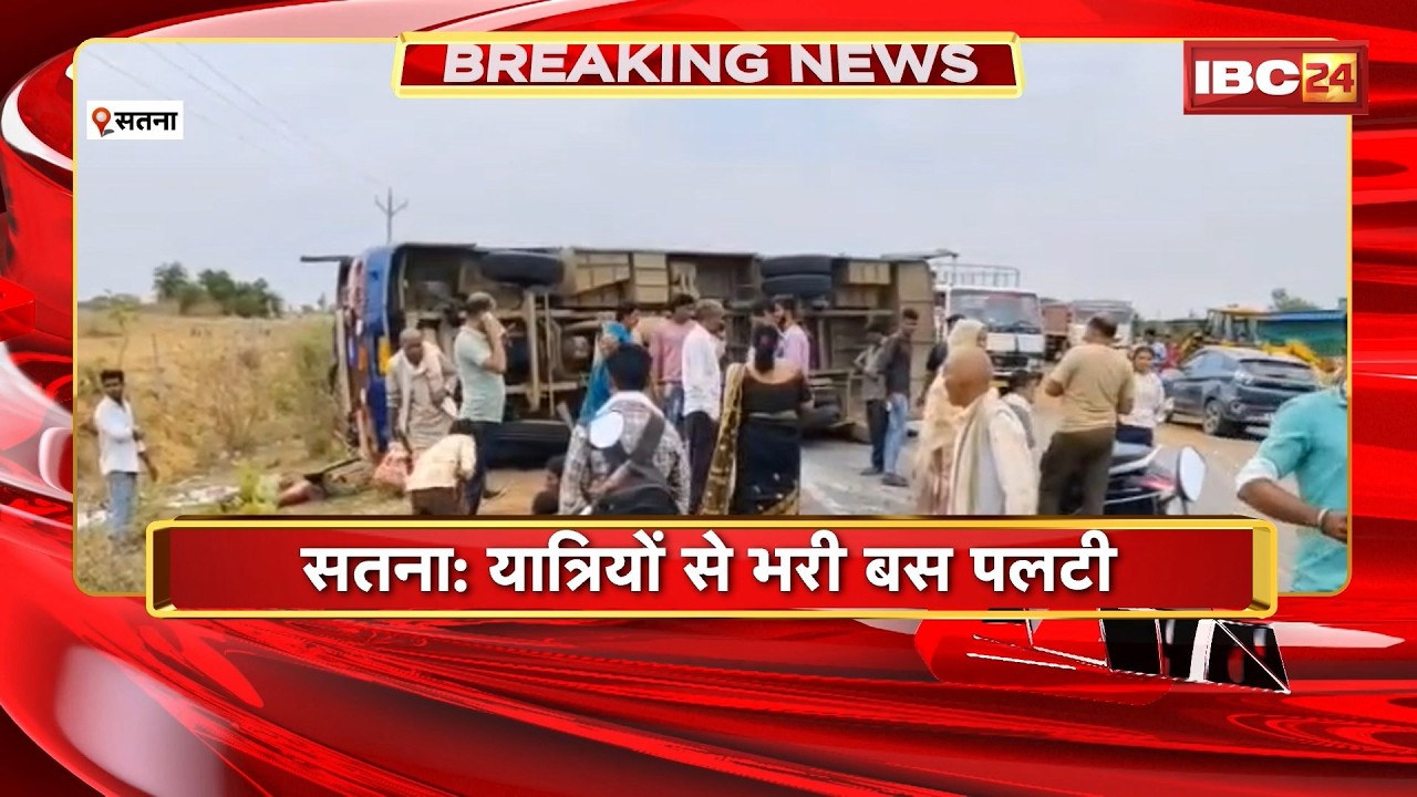 Satna Bus Accident: यात्रियों से भरी बस पलटी। हादसे में 25 से ज्यादा यात्री घायल